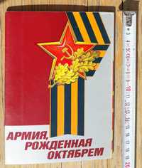 комплект пощенски картички "Армия, родена през Октомври". СССР. 1990 г