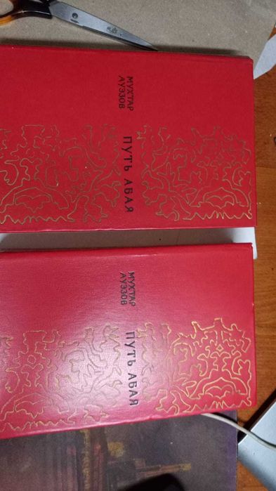 Книги. Мухтар Ауэзов - Путь Абая в 2-х томах