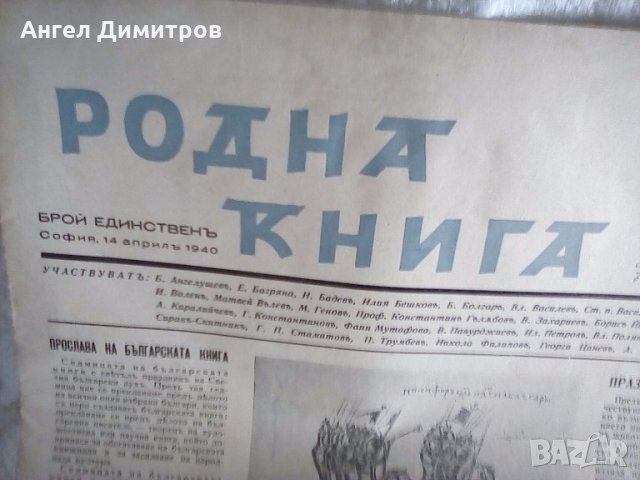 Вестник списание Родна книга 1940 г Единственъ