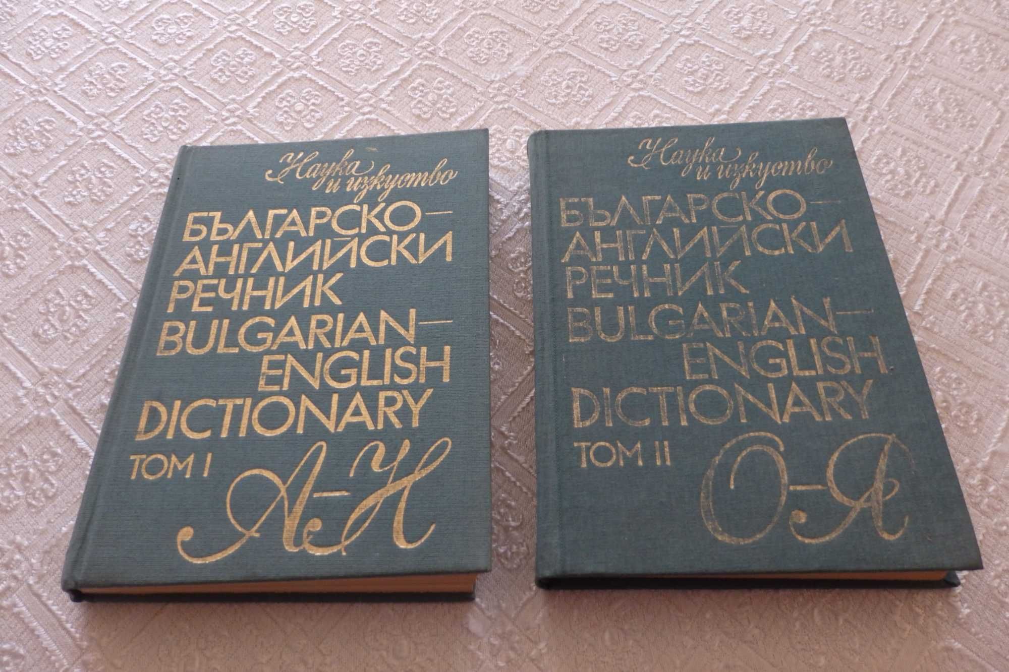 Продавам българско-английски речник в 2 тома