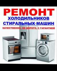 Ремонт стиральных машин автомат холодильников