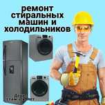 Ремонт Стиральных машин и холодильников