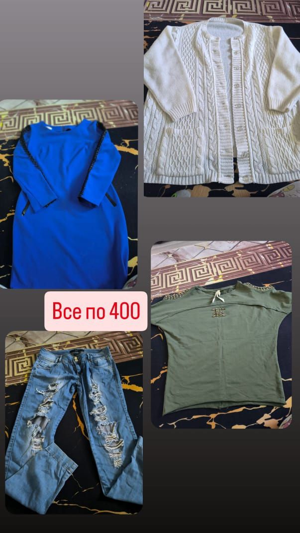Продам вещи по 400