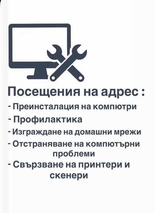 Ремонт и компютърни услуги на адрес