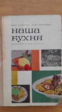 Кулинарен сборник "Наша кухня"