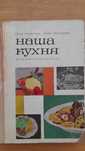 Кулинарен сборник "Наша кухня"