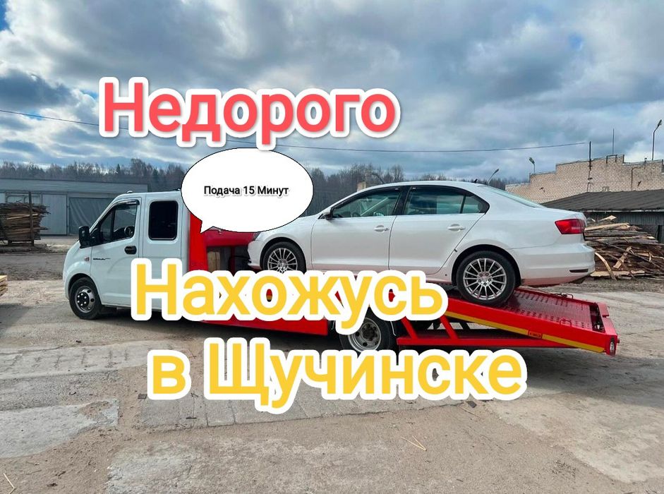 Эвакуатор Щучинск.Эвакуатор