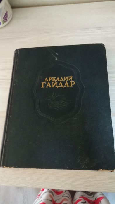 Продаётся книга 1948 года