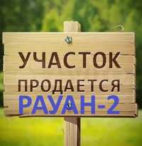 Срочна продам земельный (жер) участок 10 соток Рауан 2