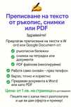 „Преписване на текстове – от 1 лв./стр. Бързо и точно!“