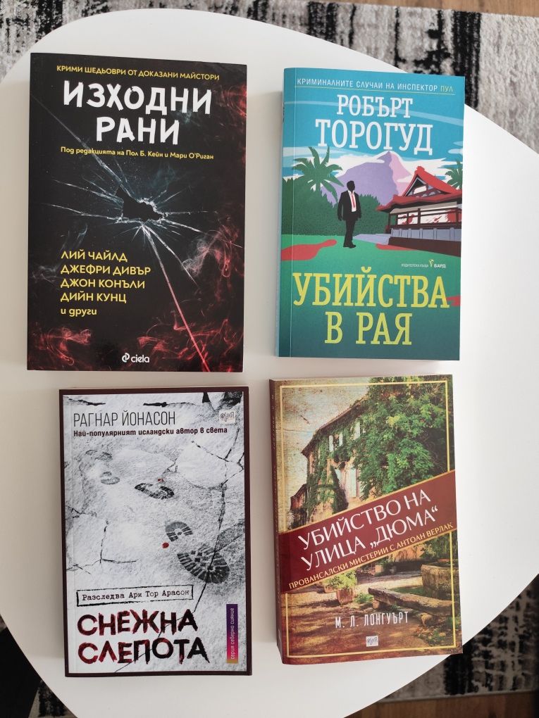 Криминални романи, 30 заглавия