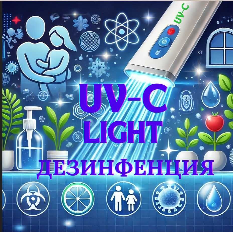 Дезинфекция и защита без никакъв риск, с ефект на UV-C светлина