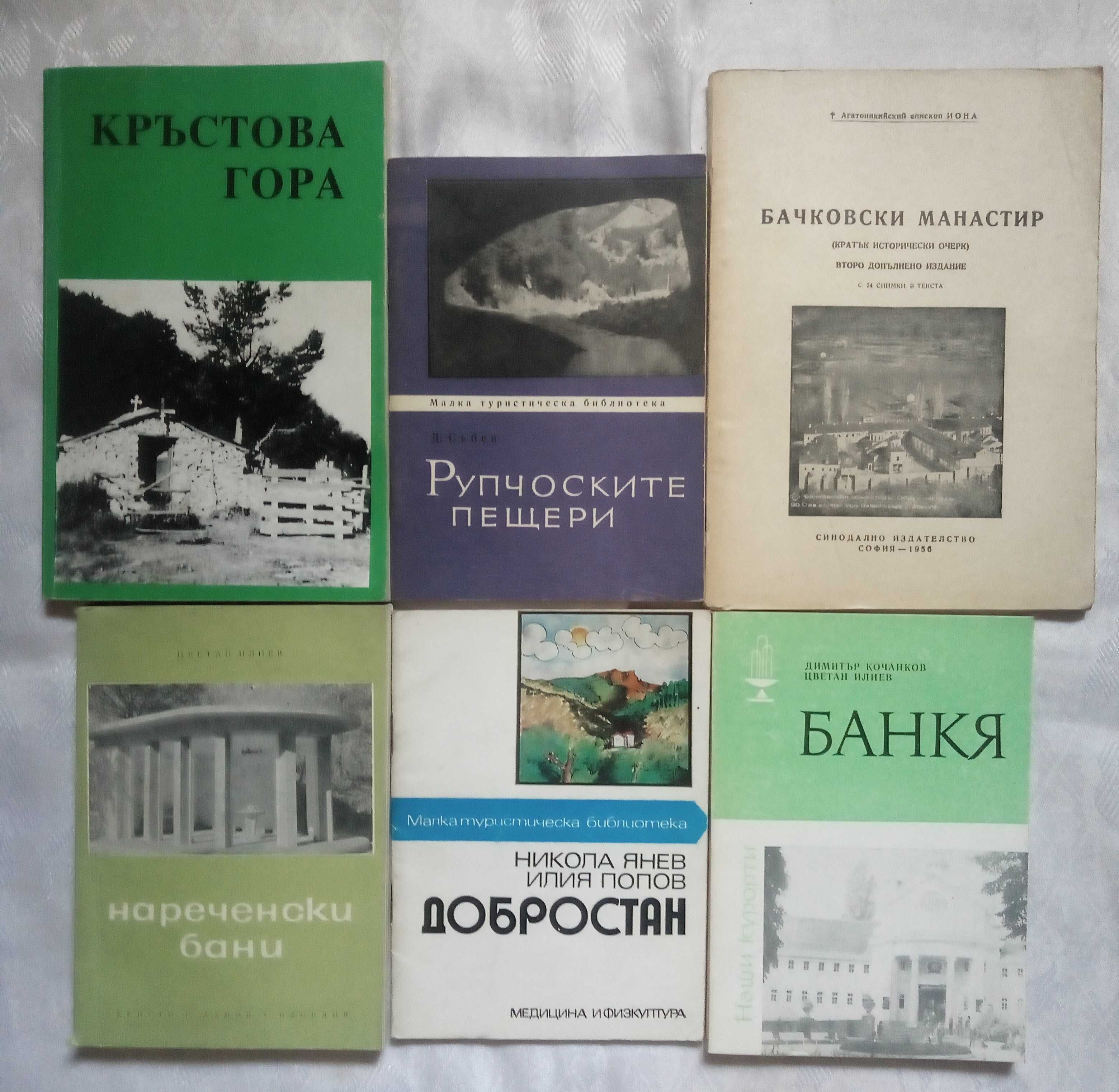 Книги за Родопите,Историческото минало на България и други