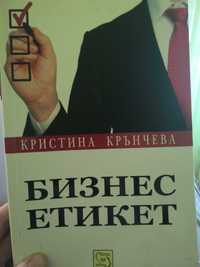 Книга Бизнес Етикет