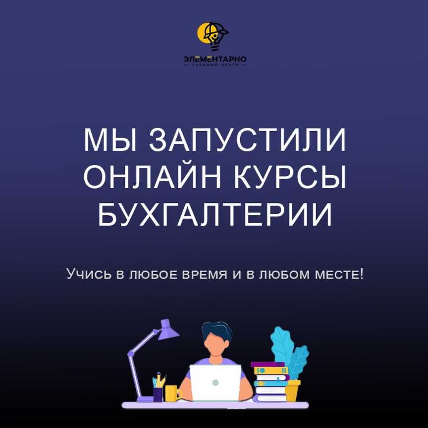 НОУ Элементарно предлагает курсы бухгалтерии Онлайн.