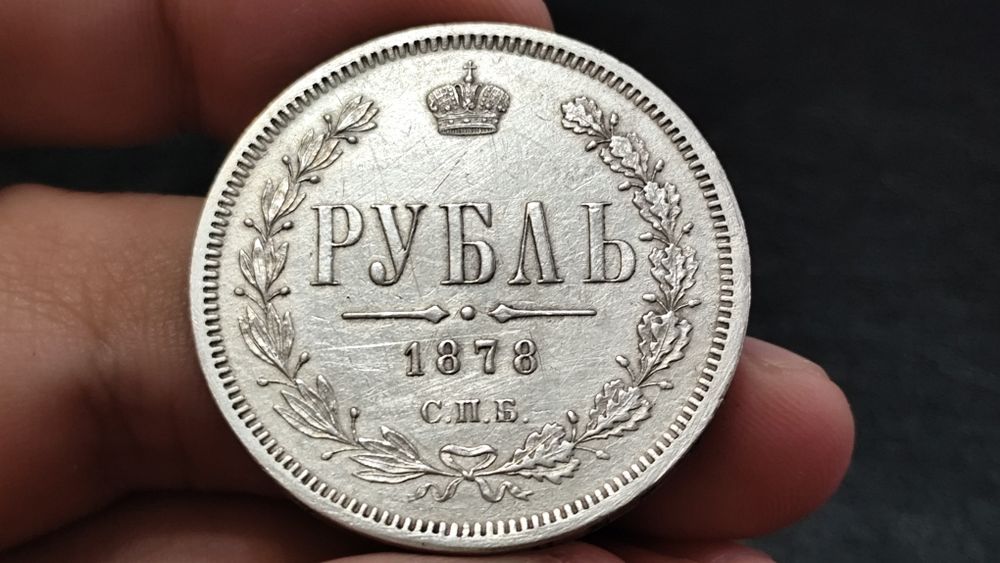 Сребърна Монета / Рубла 1878г. / Руска Империя