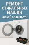 Ремонт стиральных машин