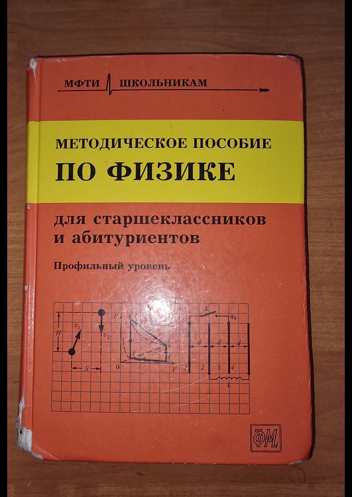 МФТИ Методическое пособие по физике для старшеклассников и абитуриенто