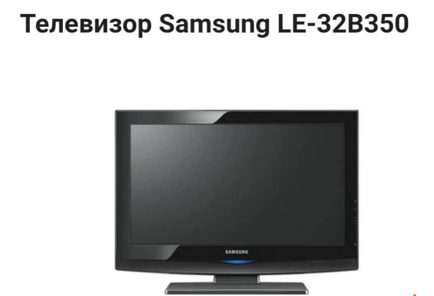Телевизор Samsung LE-32B350
Нет SMART TV.