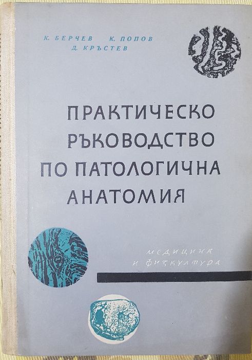 Анатомия на човека - учебници медицина