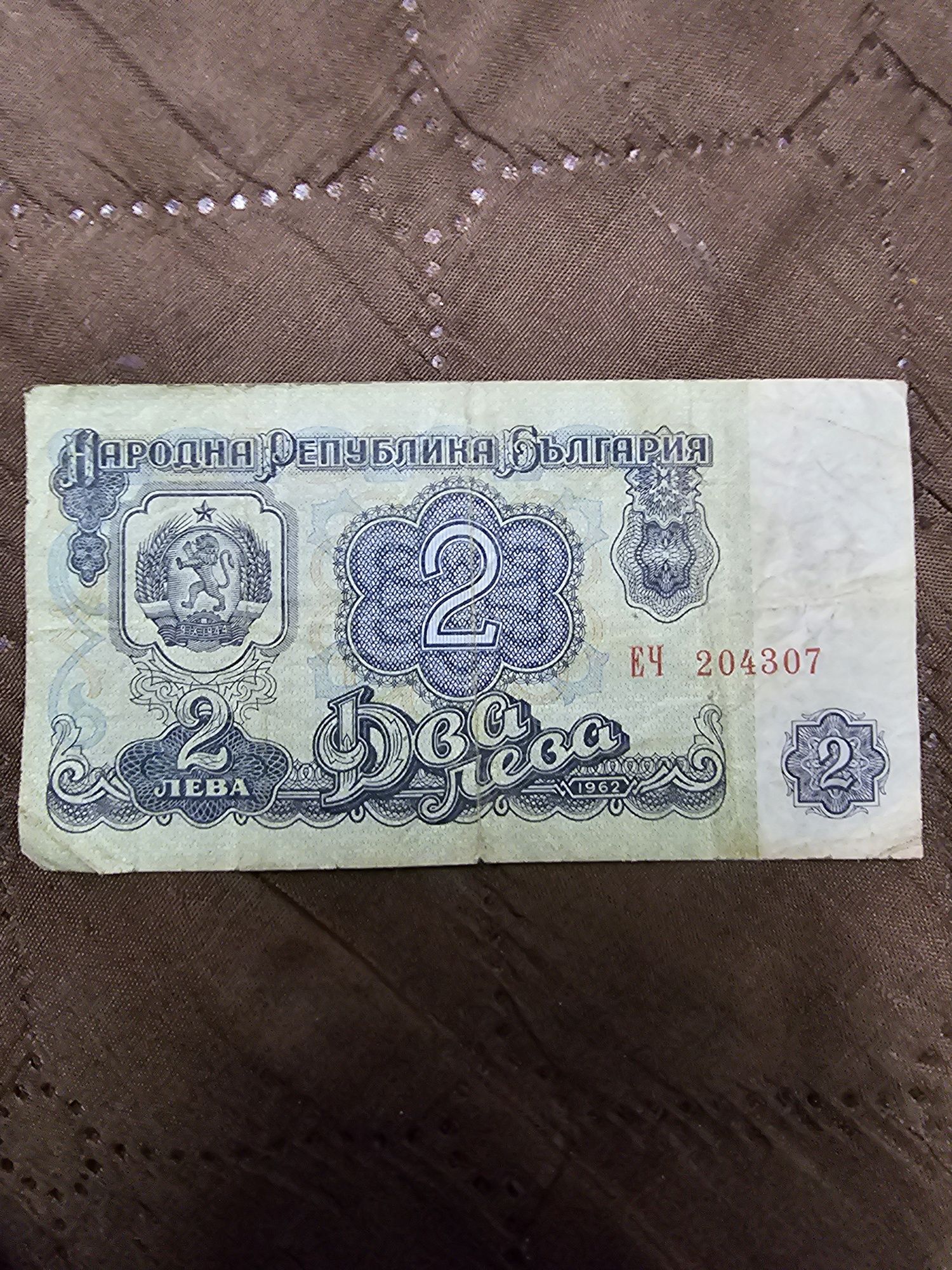 Банкнота 2 лева от 1962