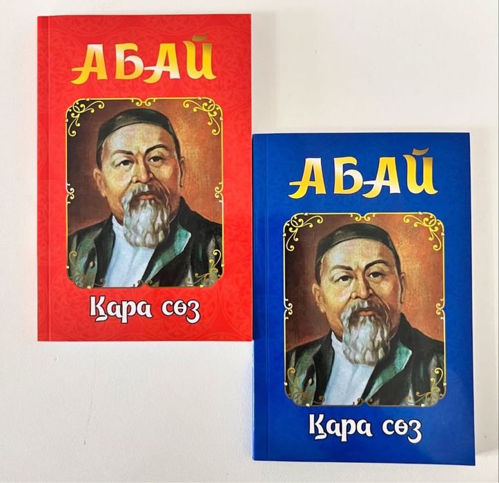 тойбастар, ас , сыйлық, шежіре кітаптар абай қара сөздер