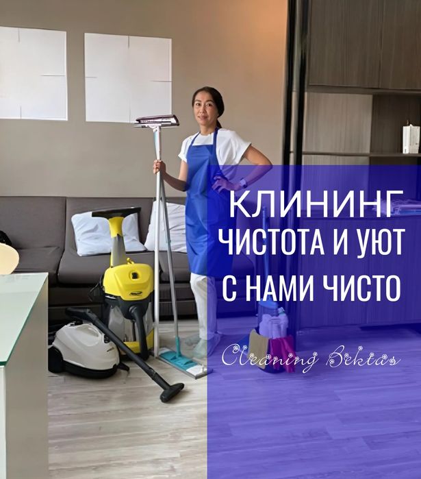 Клининговые услуги Алматы. Уборка квартир коммерческих помещений