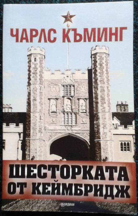 Чарлс Къминг – „Шесторката от Кеймбридж”