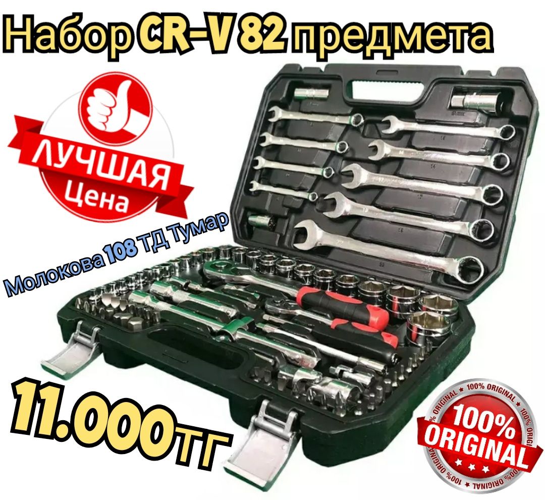 Набор ключей CR-V 82 предмета набор инструментов наборы в Караганде