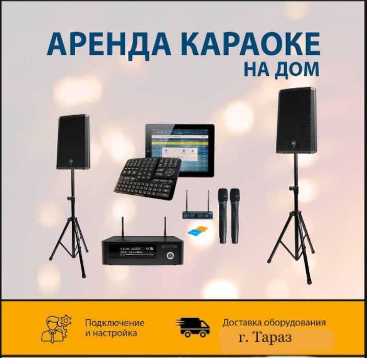 АРЕНДА КАРАОКЕ прокат Колонка Музыкальная аппаратура Микрофоны Калонка