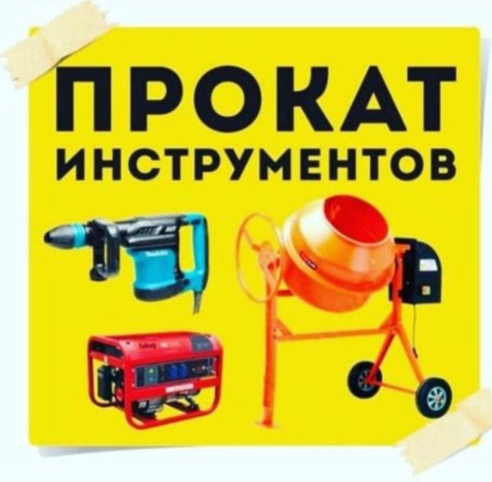 Аренда инструментов
