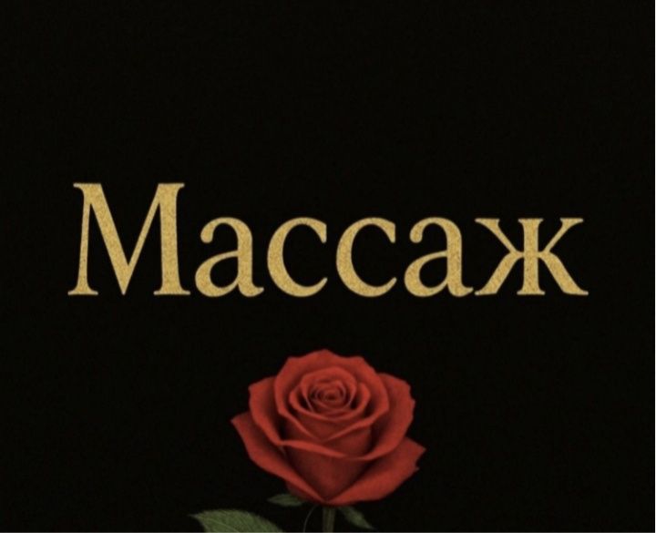 массаж жалғыз өзім оңашада қабылдаймын