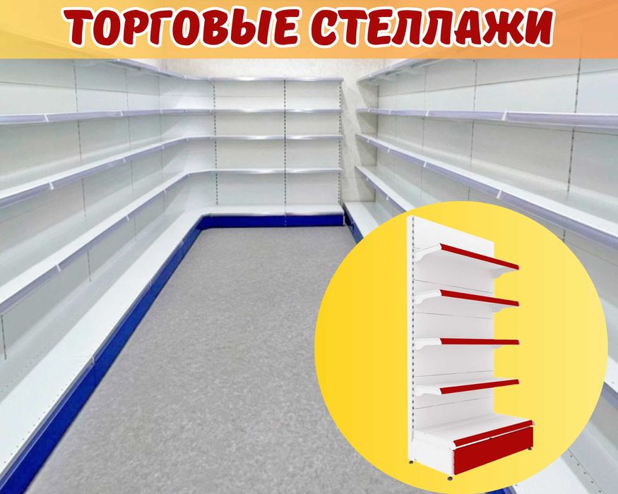 Металлический сборный стеллаж, торговый стеллаж, оборудование tats