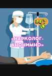 Нарколог на дом, кодировка, интоксикация, детокс, вывод из запоя
