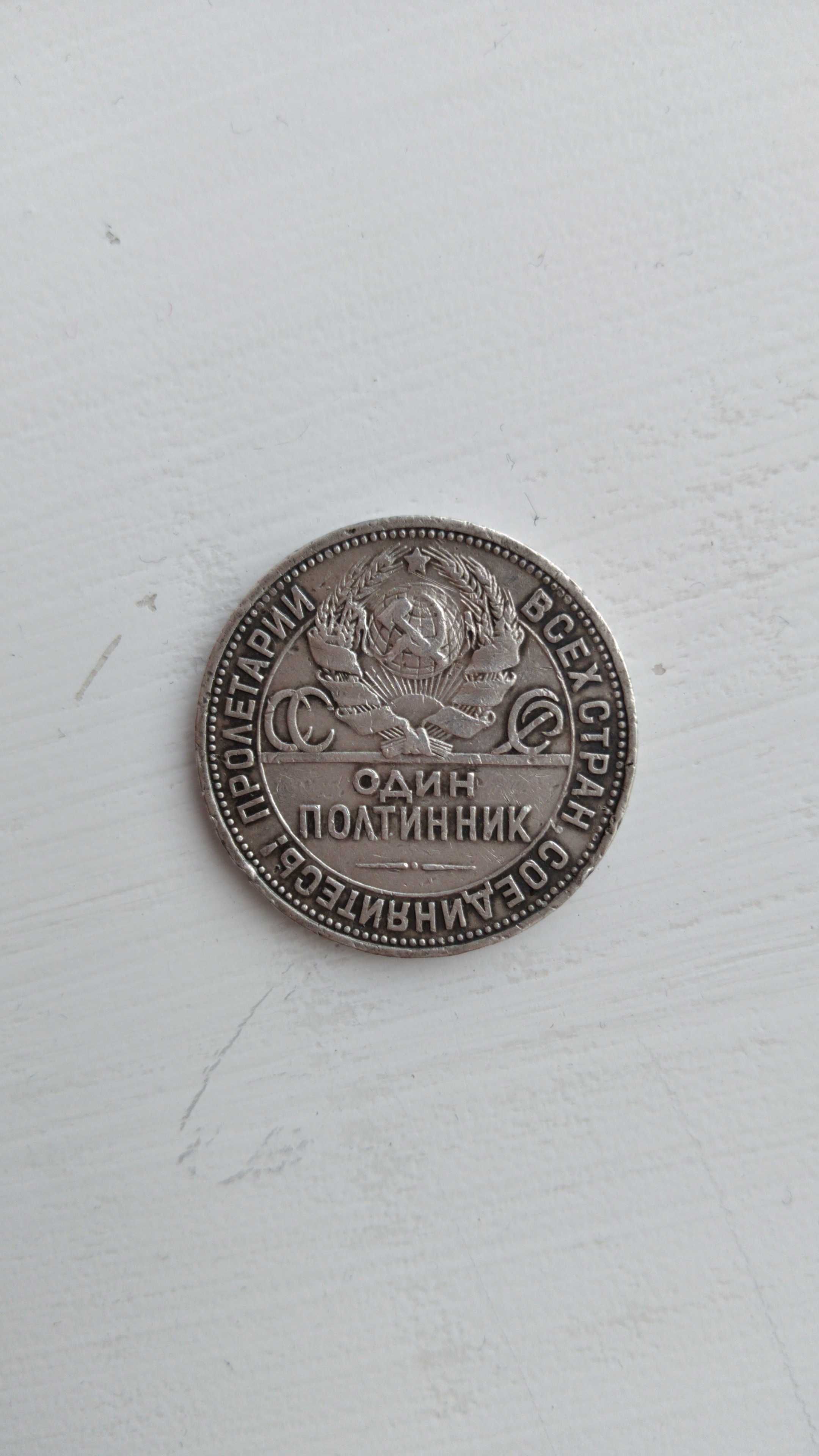 Полтинник серебряный 1924 г.в. 9 грамм чистого серебра.