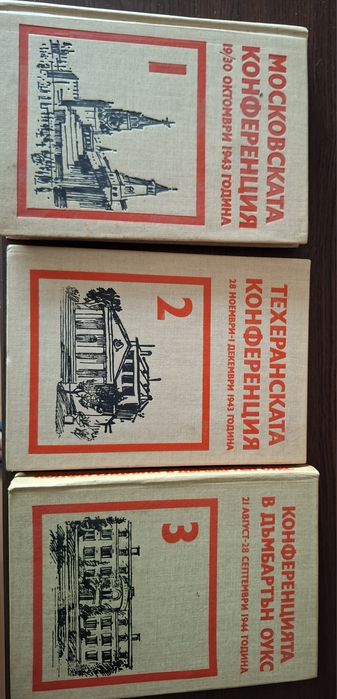 Сборник документи Московска, Техеранска, Дъмбартън Оукс конференции