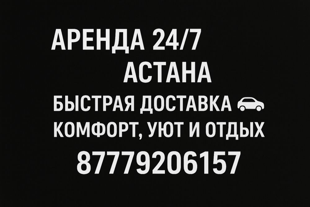 Быстроро 24/7 Астана
