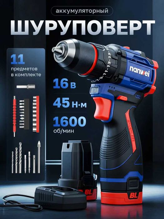 Дрель-шуруповерт аккумуляторный 16V ударный