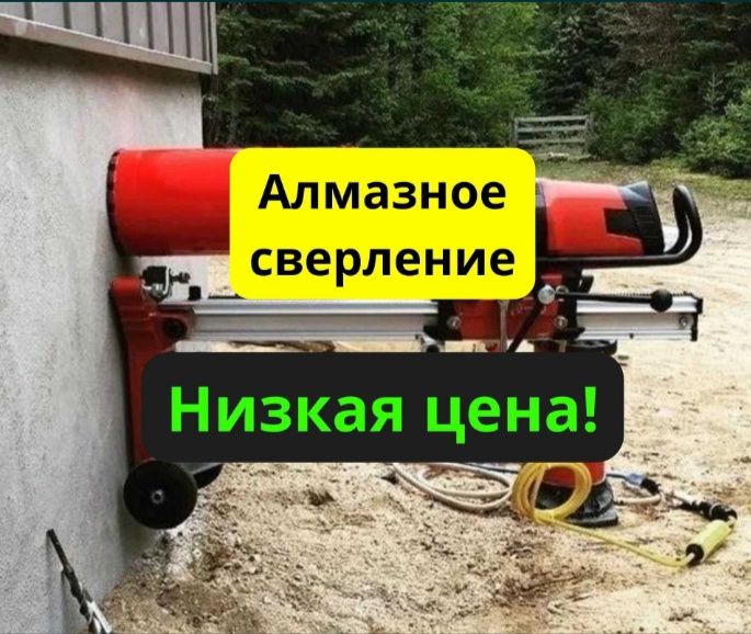 Алмазная резка и сверление бетона 24/7-Качество и надежность!