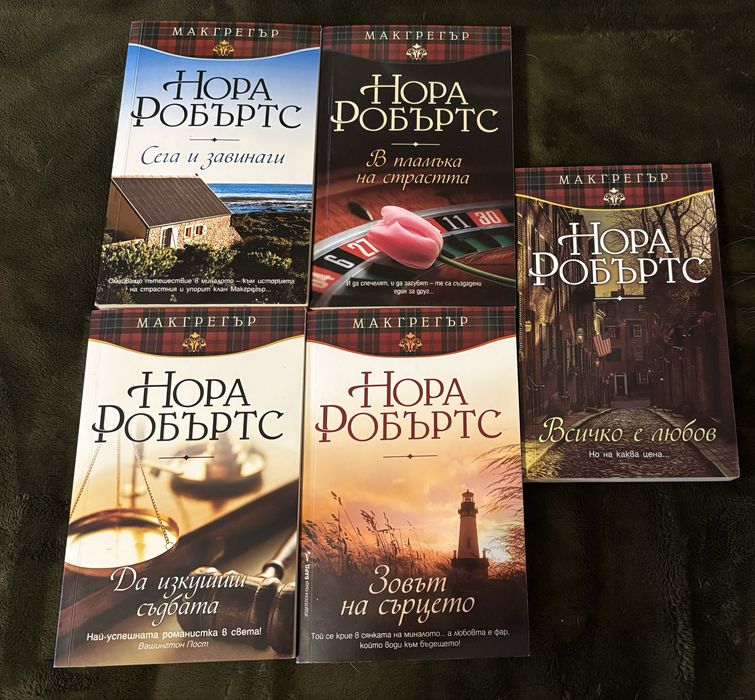 Книги на Даниел Стийл и Нора Робъртс