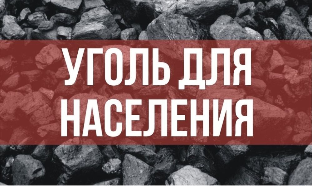 Доставка угля всех марок.