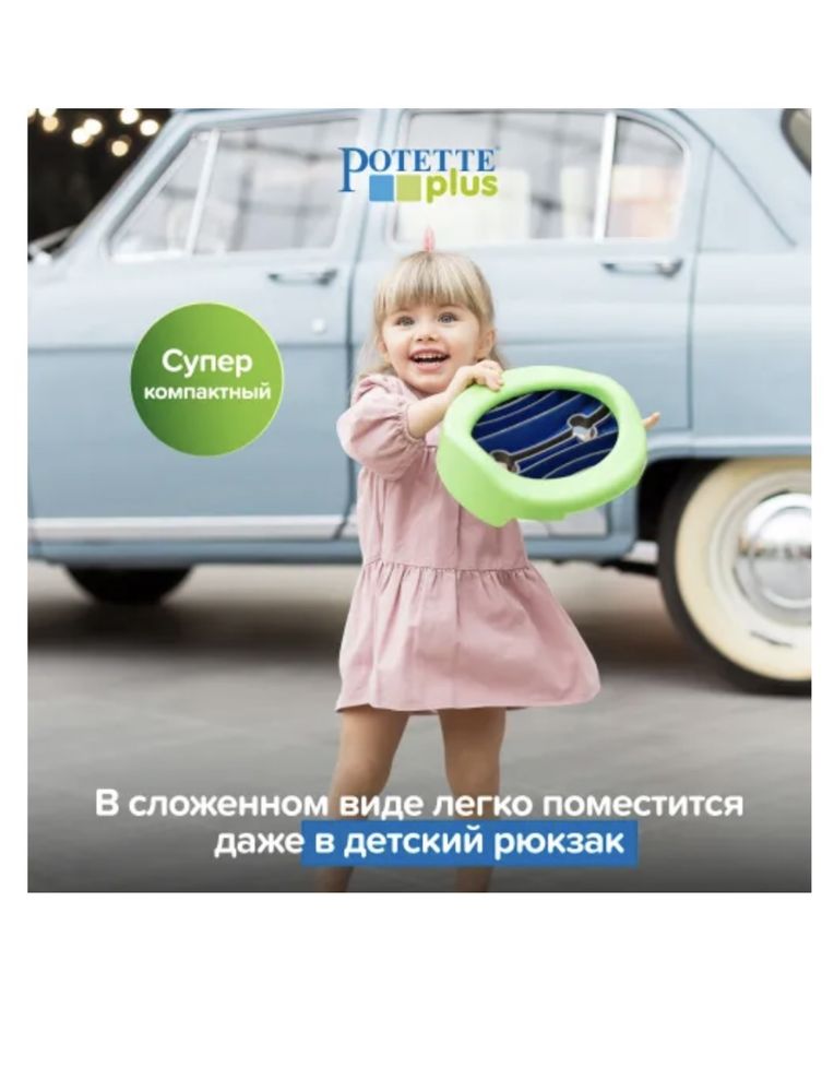 Продам детский дорожный горшок Potette plus 3 в 1 + 90 пакетов