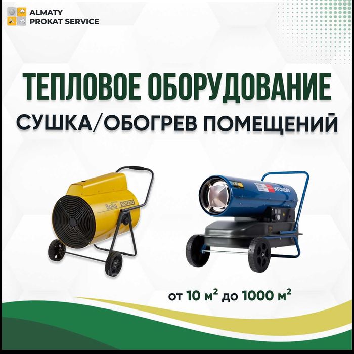 Аренда Инструмента Дизельная Пушка Тепловая Отбойник Перфоратор