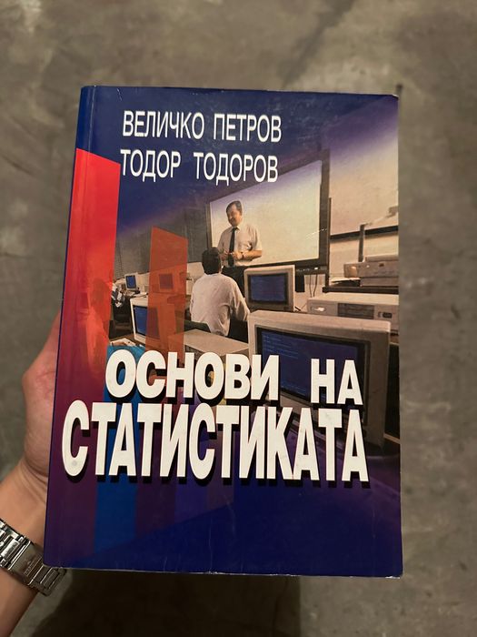 Основи на статистиката - учебник