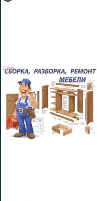 Мебельщик разборка и сборка мебели на заказ