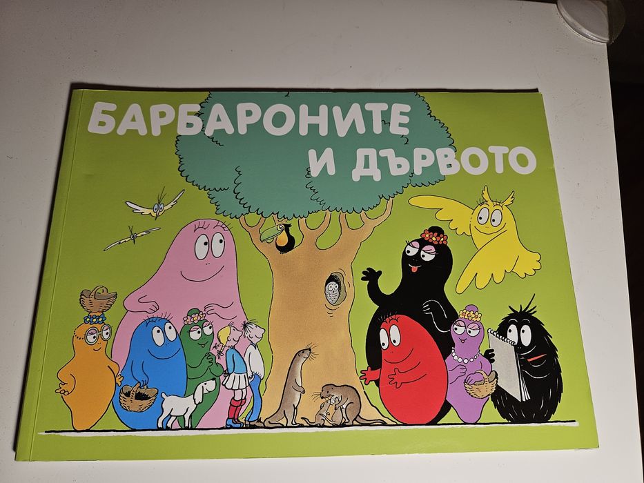 Детски книжки Барбароните