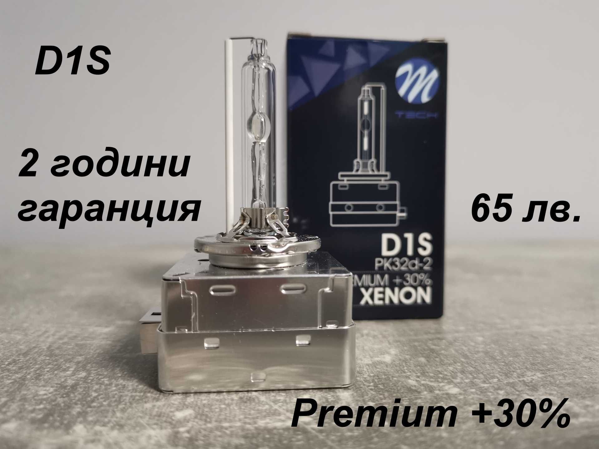 Крушки D2S и D1S Premium +30% за фабричен ксенон с лупи.
2 г. г-я