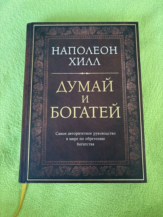 Книга думай и богатей