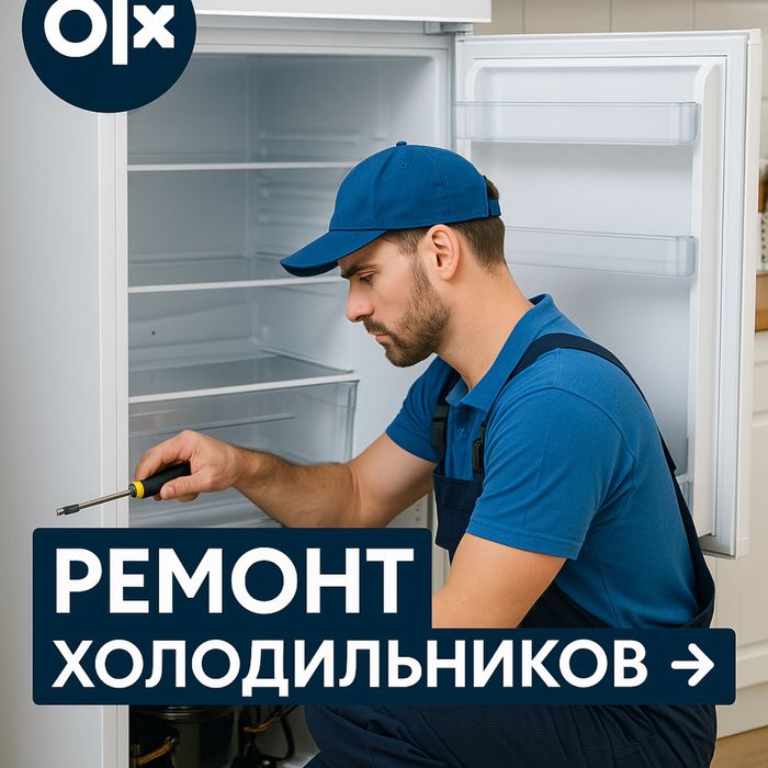 Ремонт холодильников