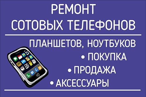 Ремонт сотовых телефонов и планшетов, ноутбуков